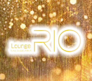 リオラウンジ立川（RIO LOUNGE TACHIKAWA）