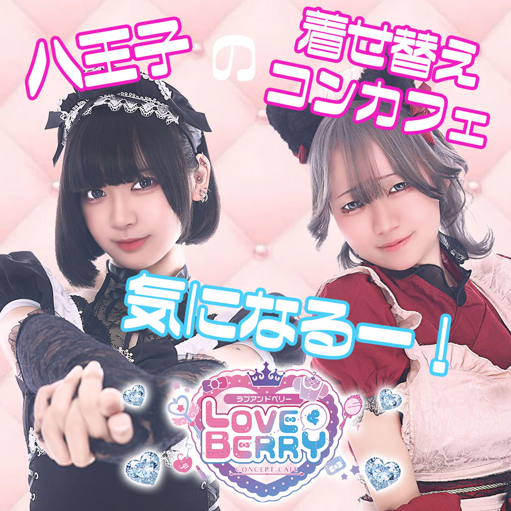 八王子着せ替えコンカフェ気になるー！！