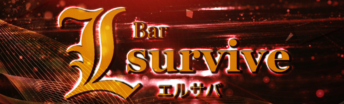 エルサバイブ(L-survive)