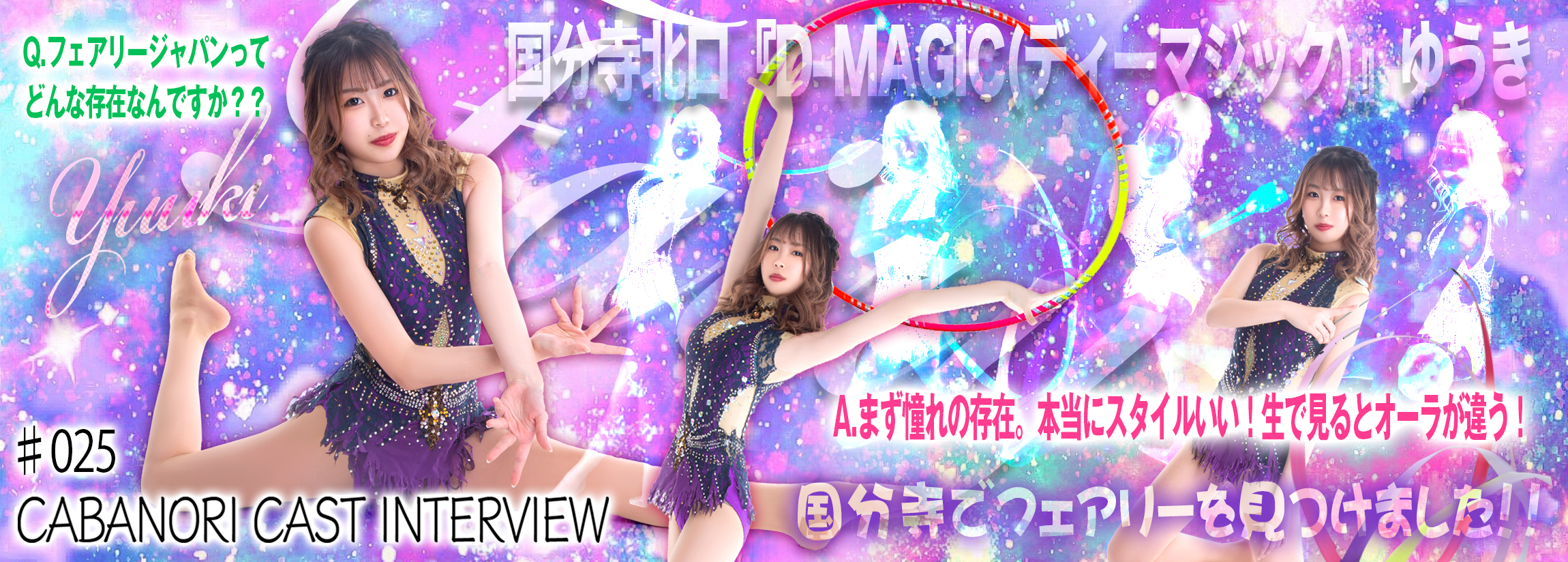 【CAST INTERVIEW】国分寺『D-MAGIC(ディーマジック)』ゆうき