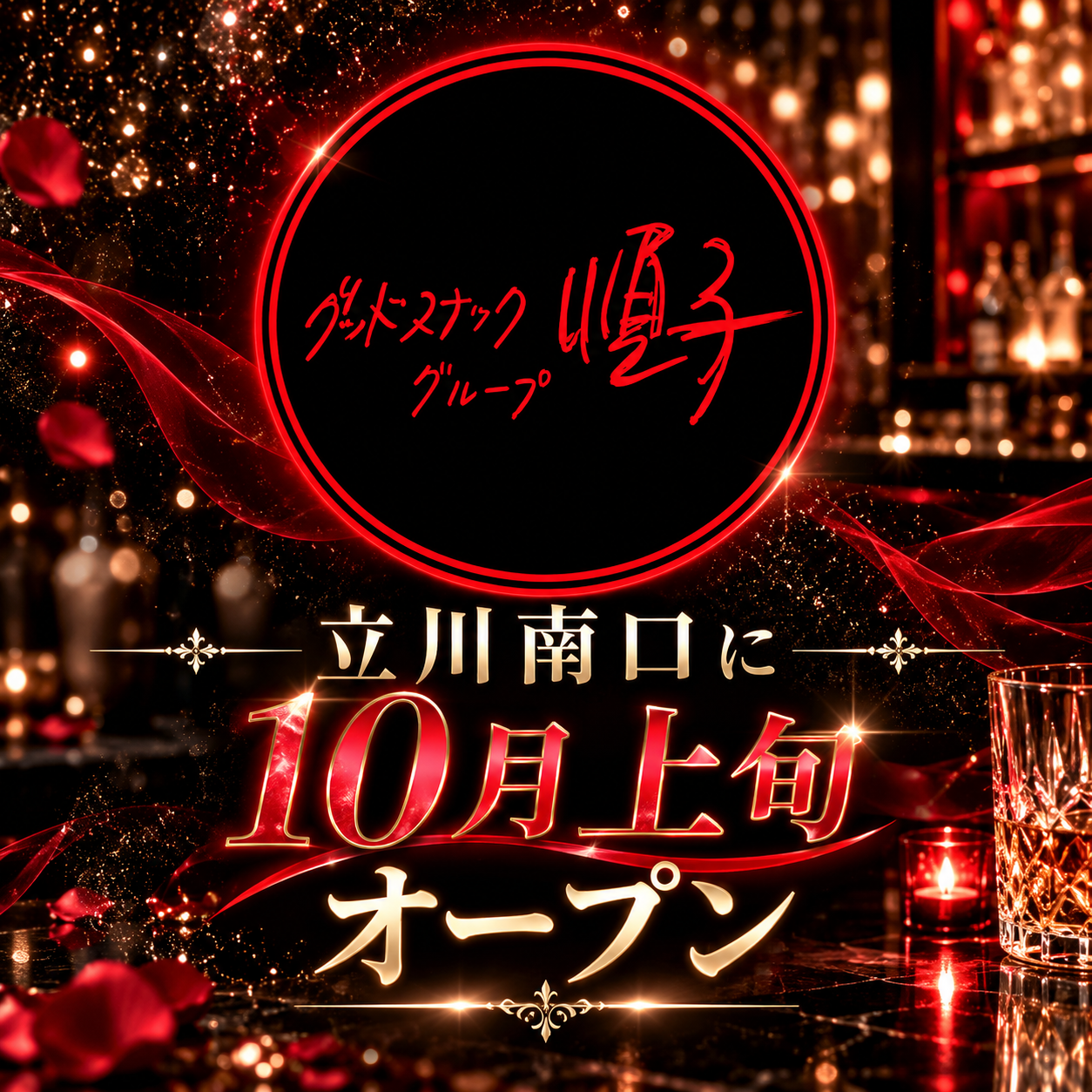 立川南口にニュースタイルのスナックが10月上旬オープン！