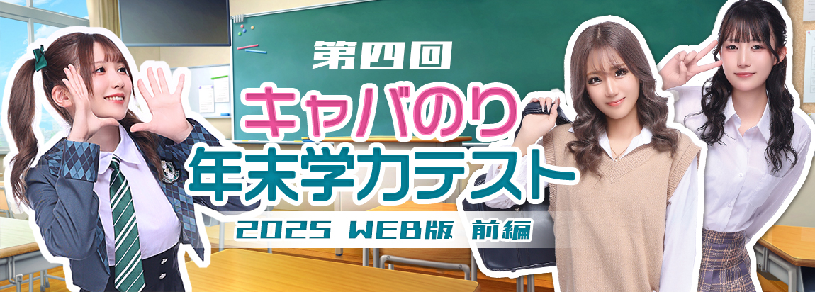 【WEB版】珍回答続出！？第四回CABANORI年末学力テスト【前編】