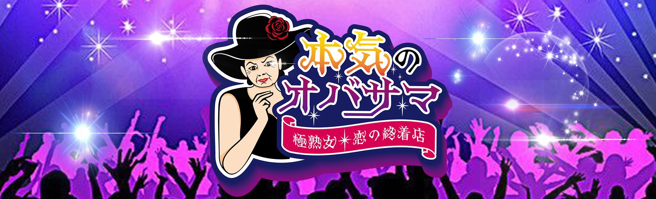 本気のオバサマ
