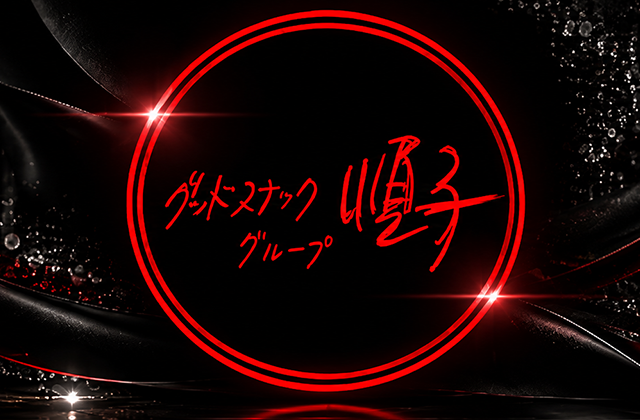 グッドスナック 順子 (じゅんこ)  