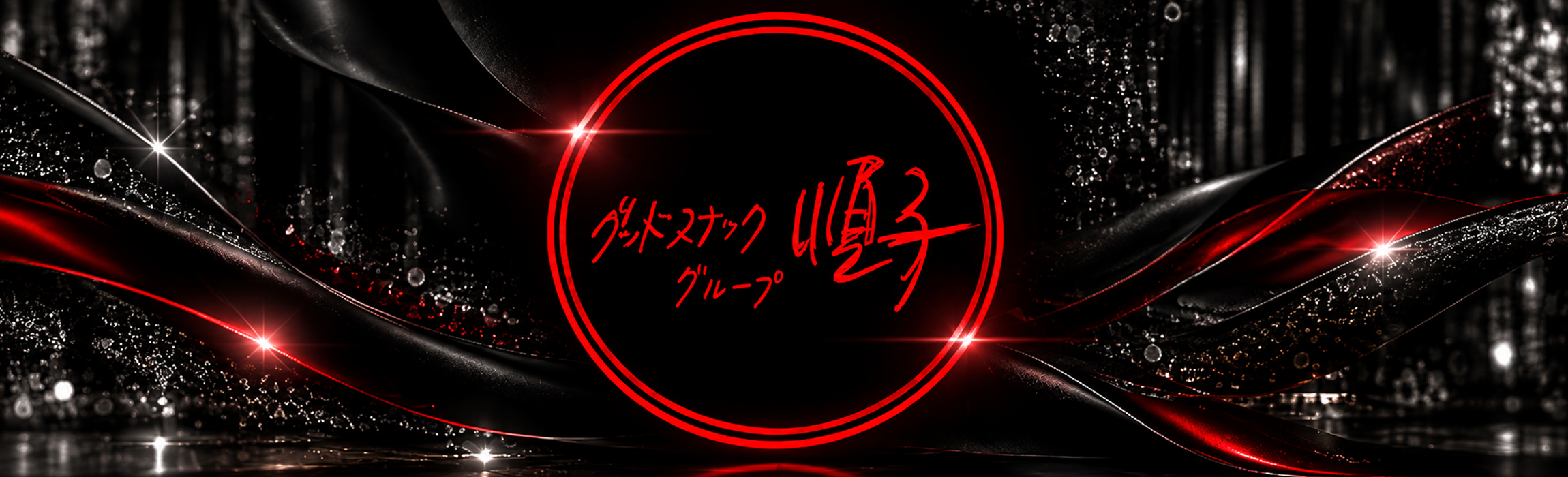 グッドスナック 順子 (じゅんこ)  