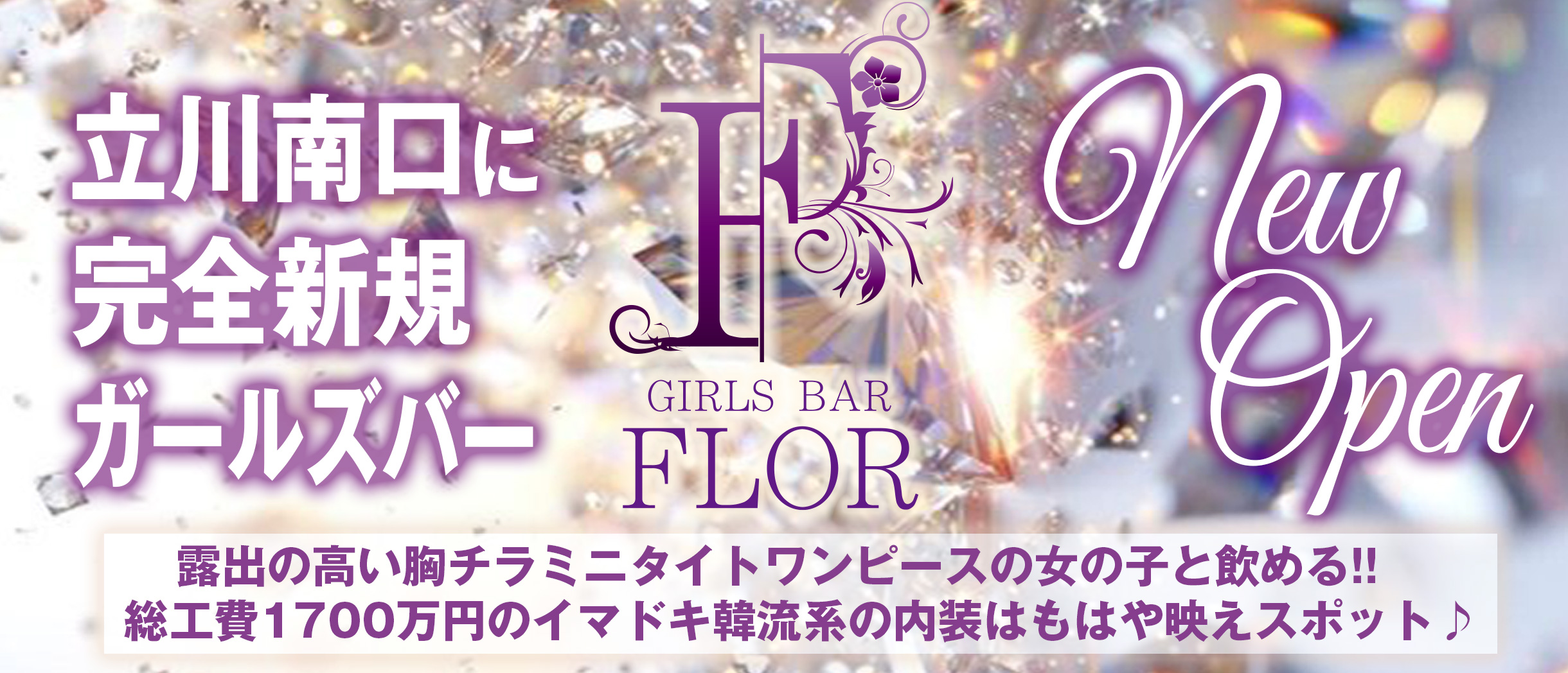 立川南口「FLOR」完全新規オープン！！