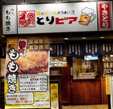 とりビアー八王子店