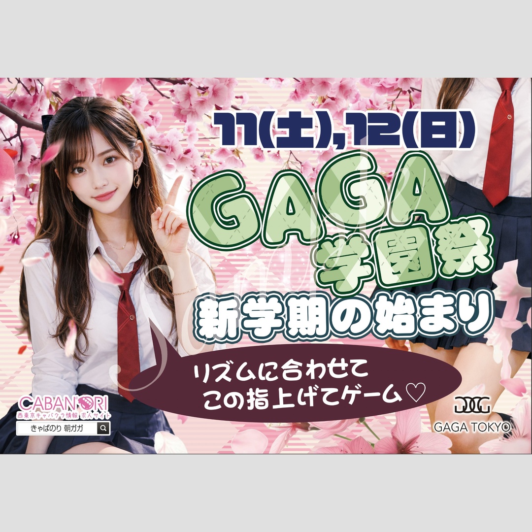GAGA学園祭！新学期スタート！