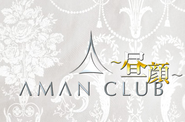 アマンクラブ~昼顔~（Aman Club）