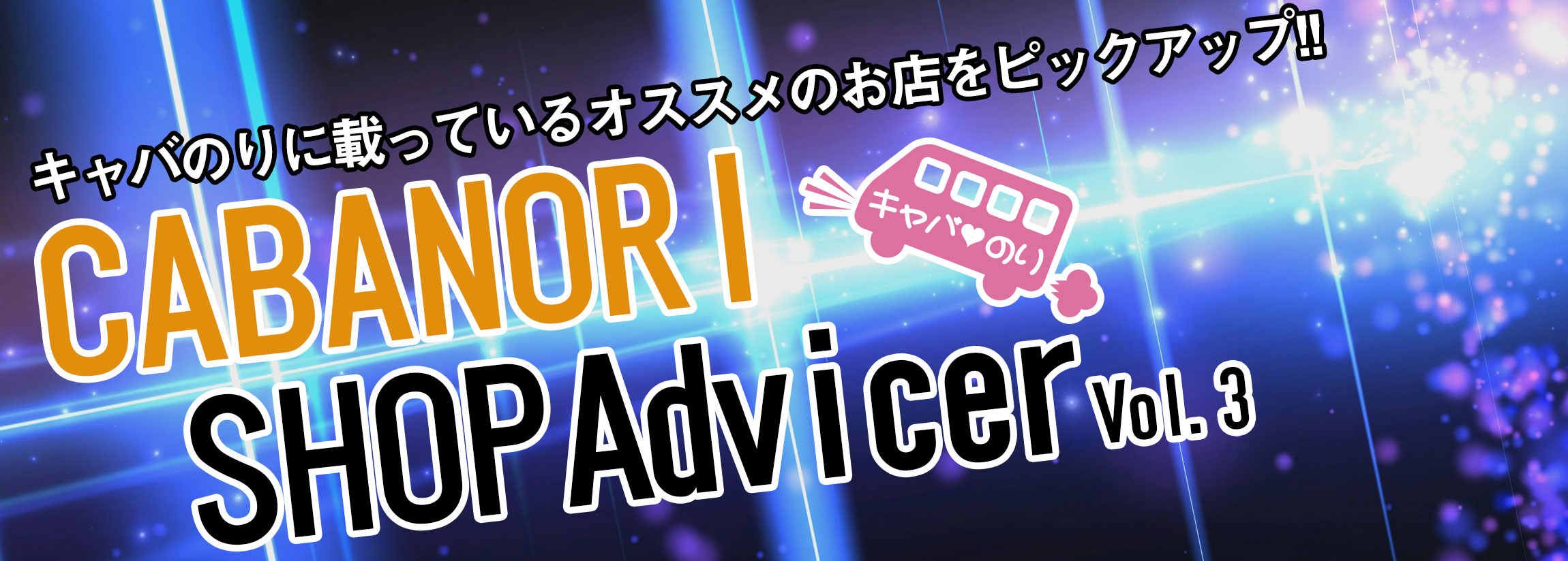 【オススメ】CABANORI Shop Advicer Vol.3【ショップ紹介】