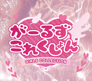 がーるずこれくしょん