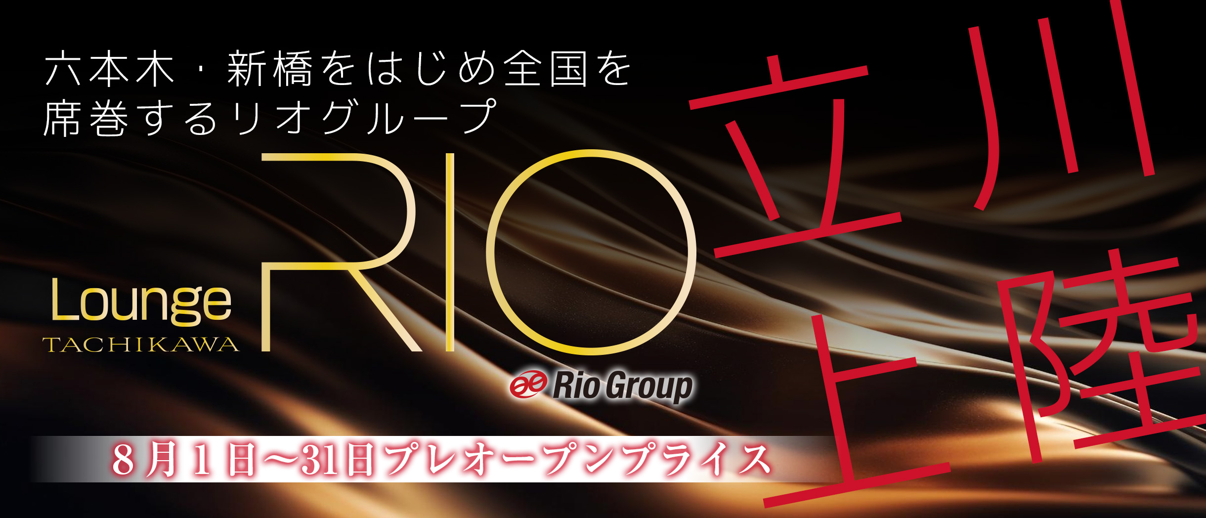 リオラウンジ立川オープン！