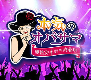 本気のオバサマ