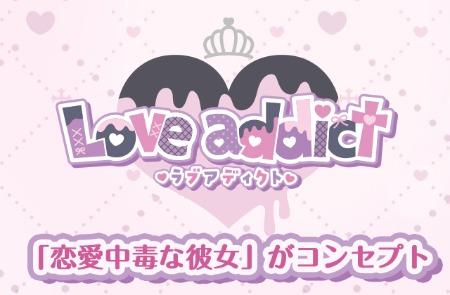 ラブアディクト(Love addict)