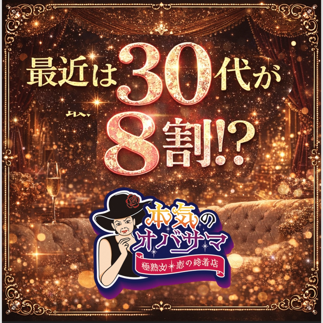 「本気のオバサマ」最近は30代8割!!