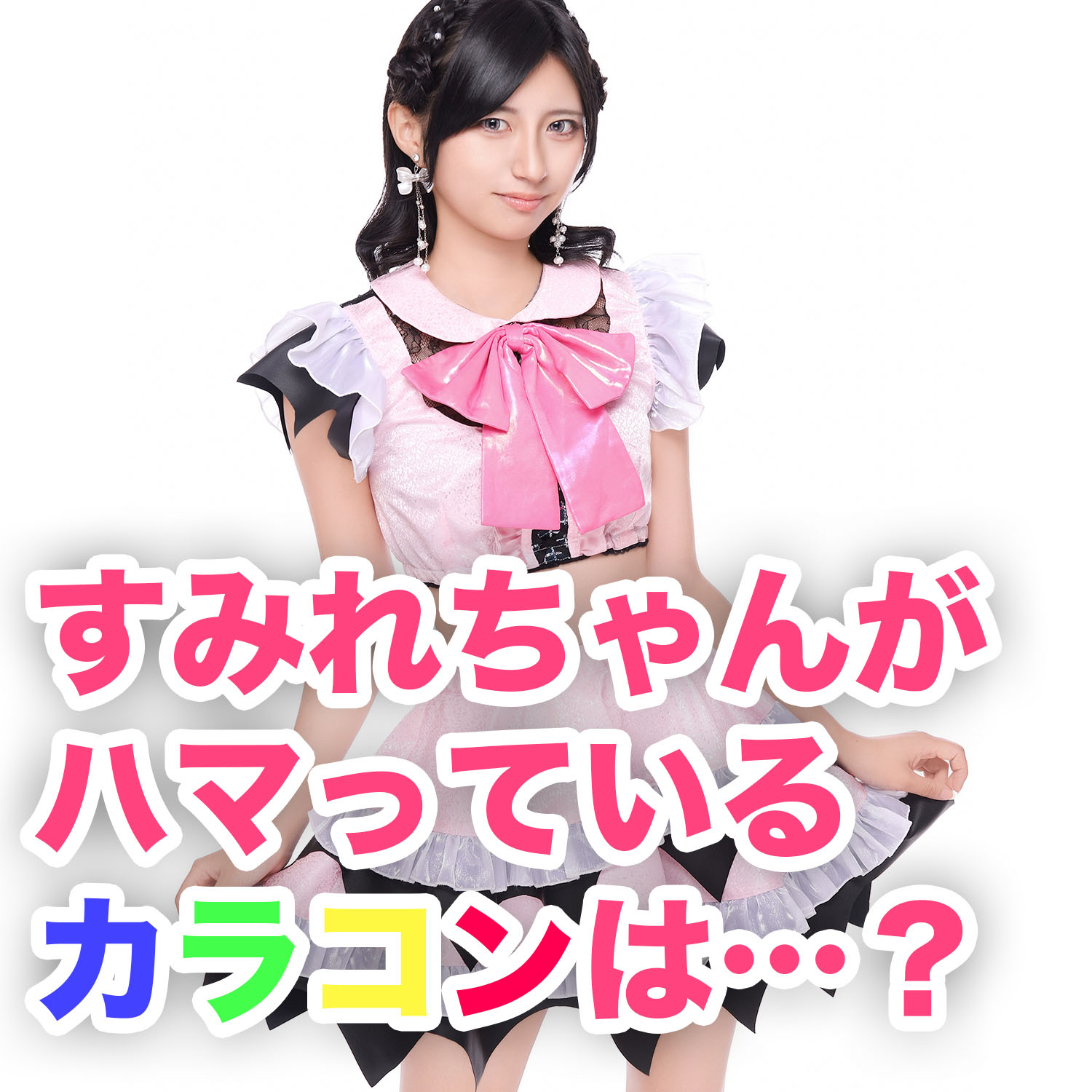 八王子コンカフェ『ぽっぷんでびる』のすみれちゃん、今ハマってるカラコンは!?