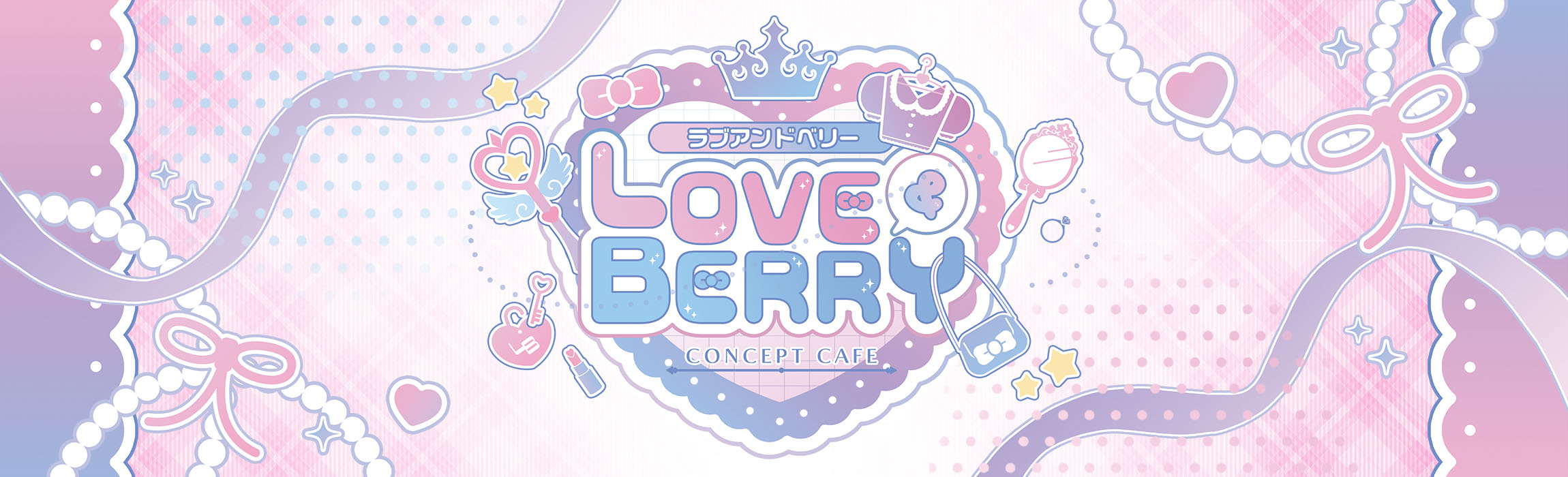 ラブ&ベリー