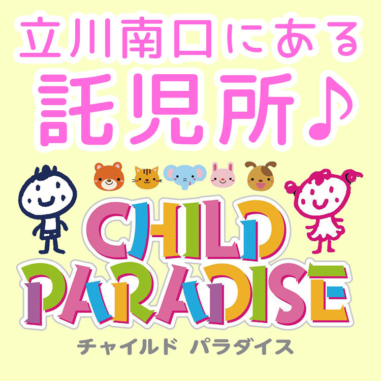 立川南口から徒歩1分！夜間も安心して預けられる託児所【チャイルドパラダイス】