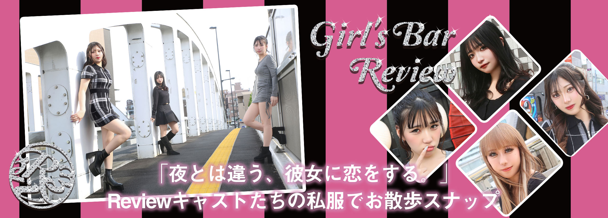 八王子ガールバー『Review(レヴュー)』