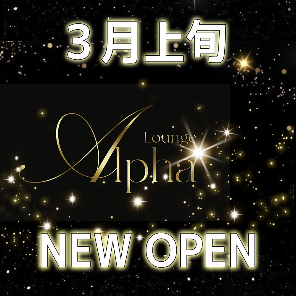 立川南口にアルファ！３月上旬ニューオープン！