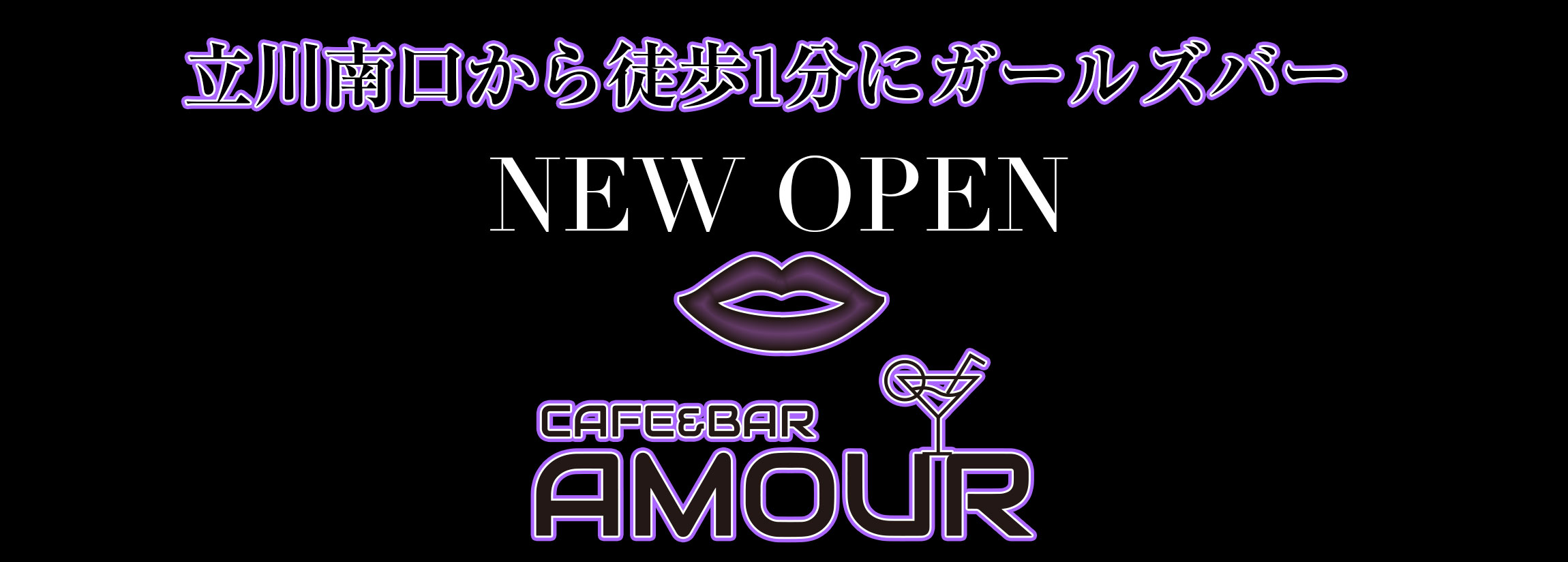 立川南口にガールズバーアムールオープン
