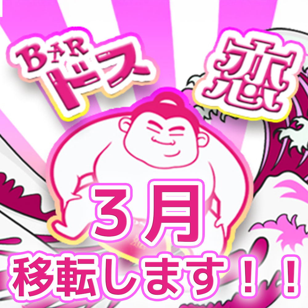 【3月に移転のお知らせ】立川のぽっちゃり専門ガールズバー【ドス恋】が新章スタート