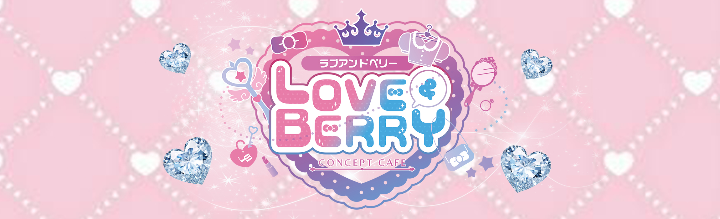 ラブ&ベリー