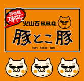 豚とこ豚