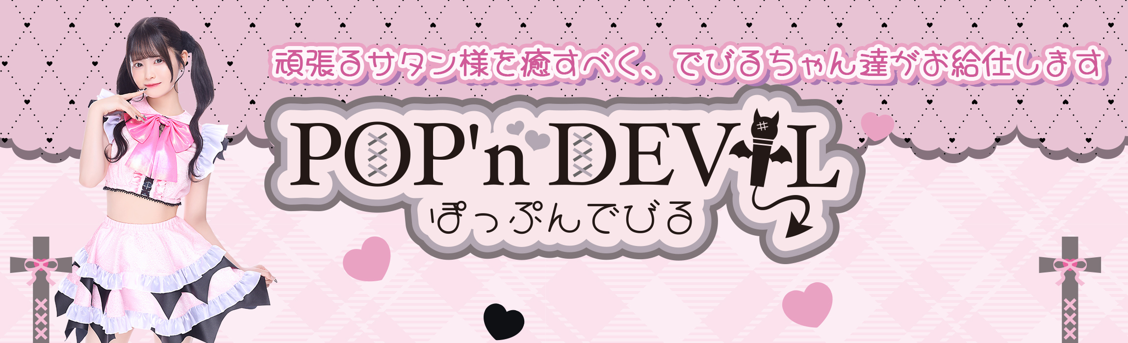 ぽっぷんでびる(POP'n DEVIL)