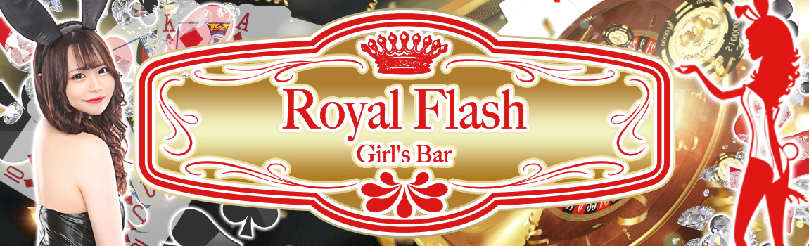 ロイヤルフラッシュ(Royal Flash)