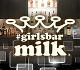 ミルク(#girlsbar milk)