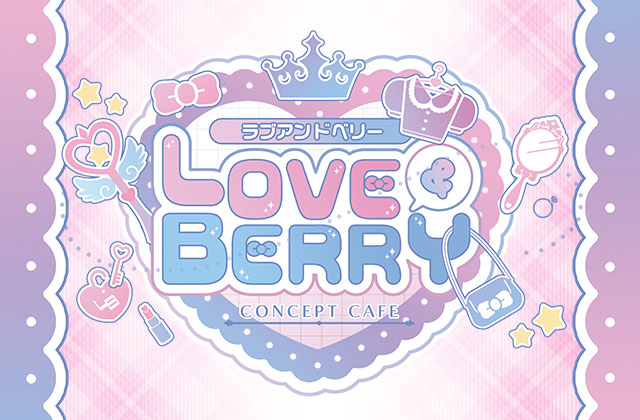 ラブ&ベリー