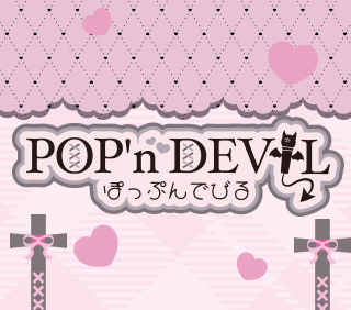 ぽっぷんでびる(POP'n DEVIL)