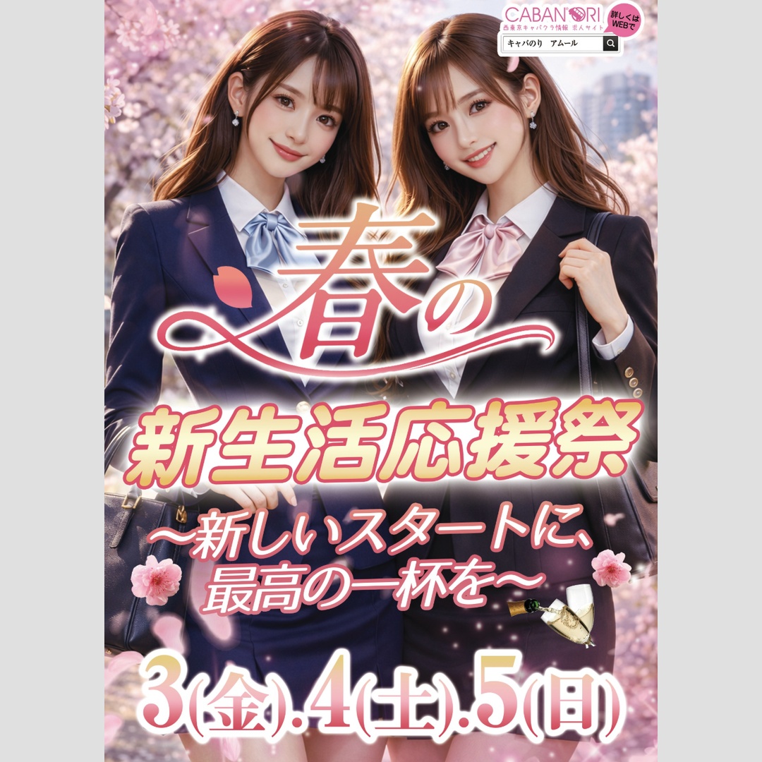 立川「アムール」春の新生活応援祭✨