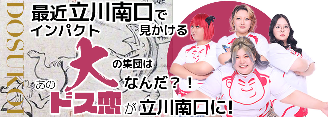 ドス恋って何？！