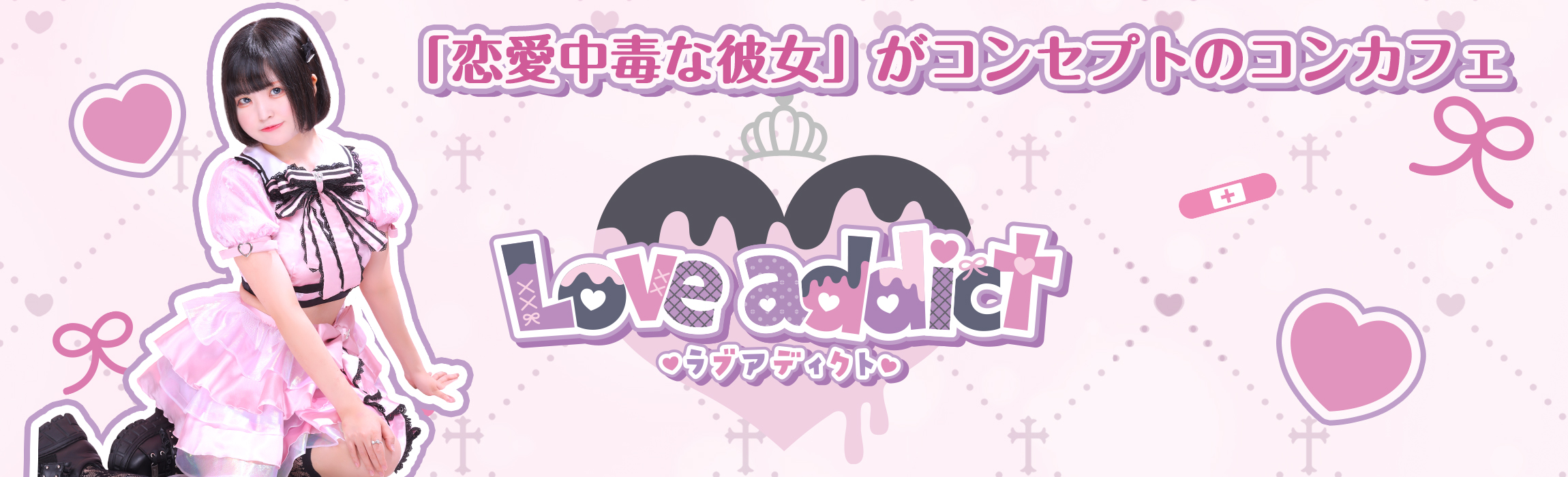 ラブアディクト(Love addict)