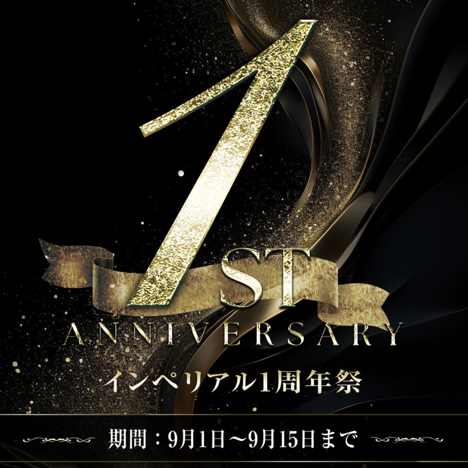 9/1〜9/15 橋本『インペリアル』〜☆1st Anniversary⭐︎感謝を込めて、特別な2週間。