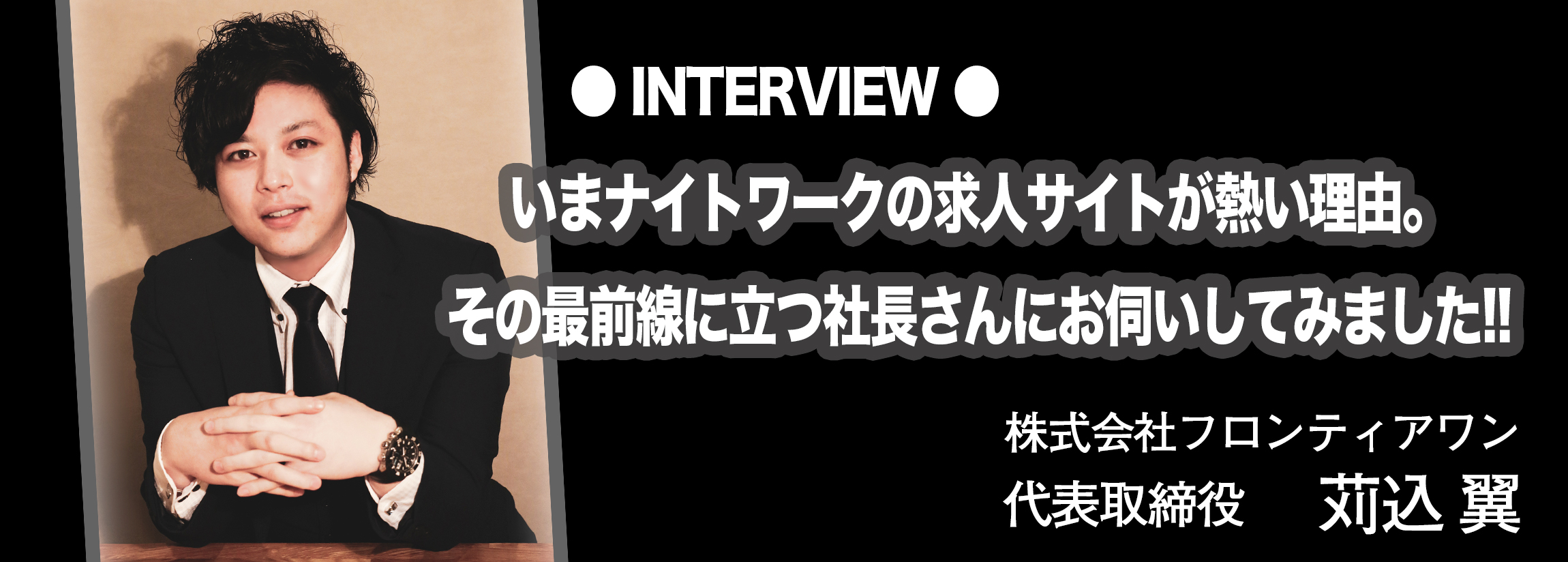 【INTERVIEW】株式会社フロンティアワン　代表取締役　苅込 翼