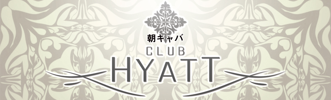 ハイアット「朝キャバ」(HYATT)