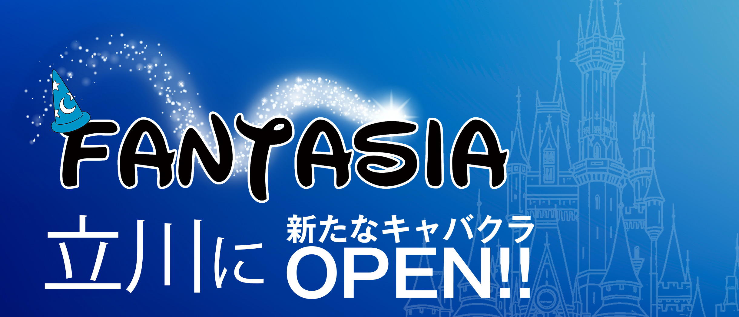 立川南口にキャバクラ「ファンタジア(FANTASIA)」オープン