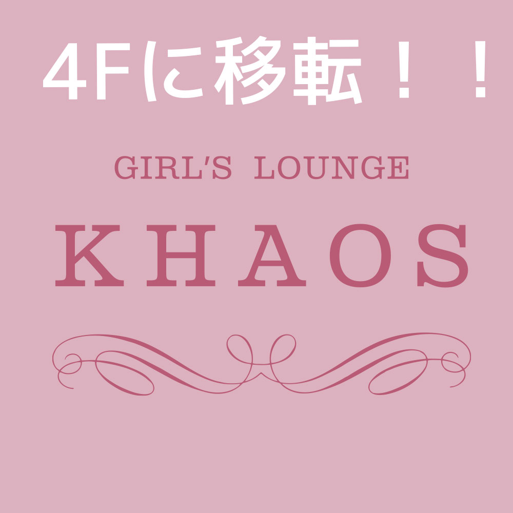立川ラウンジ「カオズ」が同じビルの4Fに移転！