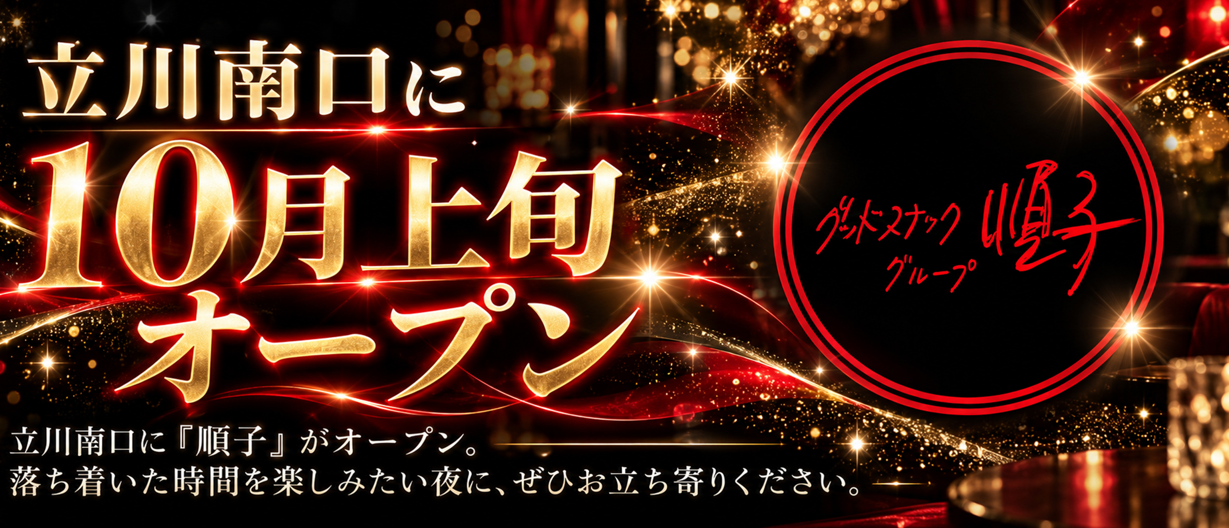 立川南口「スナック順子」オープン！