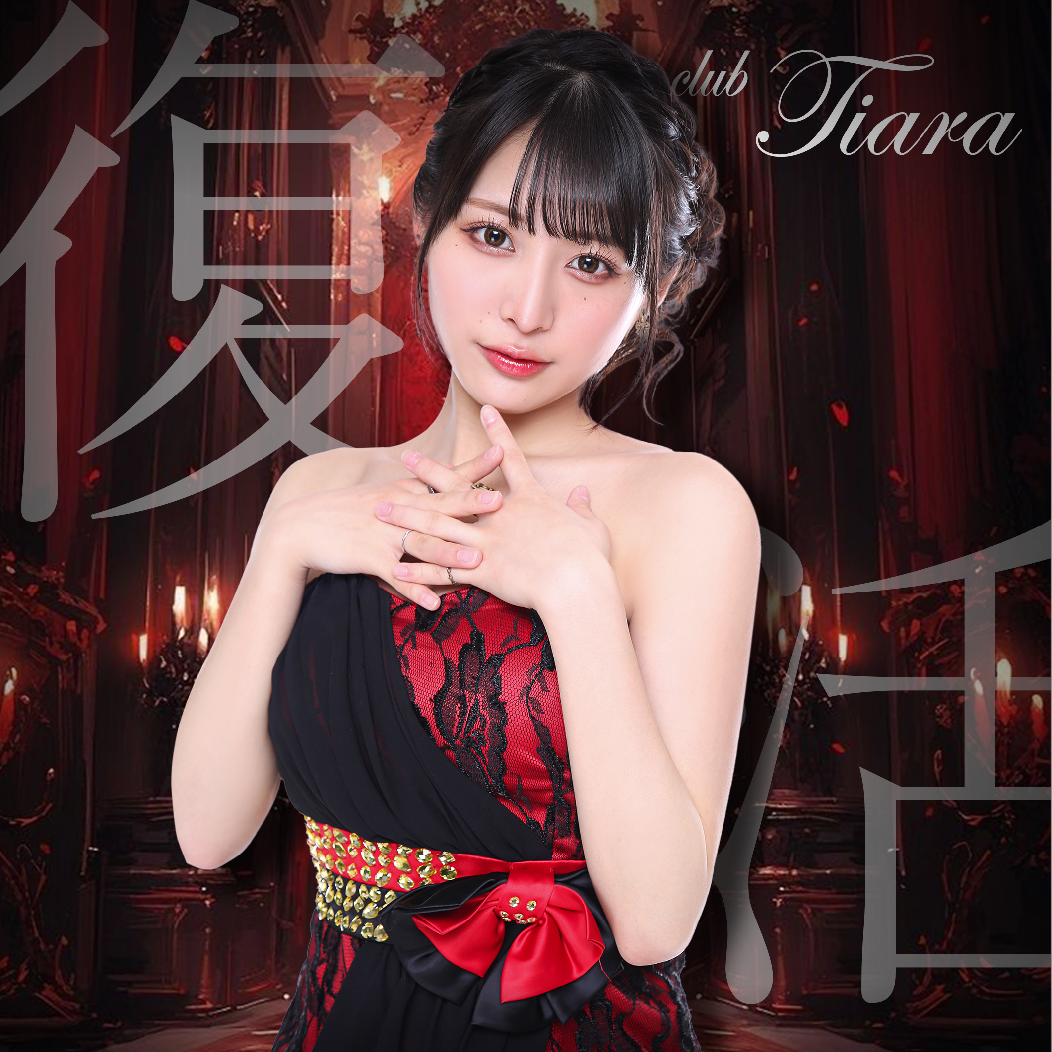 府中キャバクラ『Tiara(ティアラ)』の人気嬢、かいサンが復活!!
