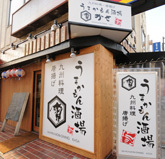 うまかもん酒場　かさ