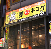 豚キング