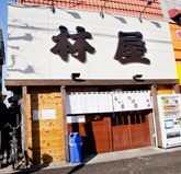 林屋