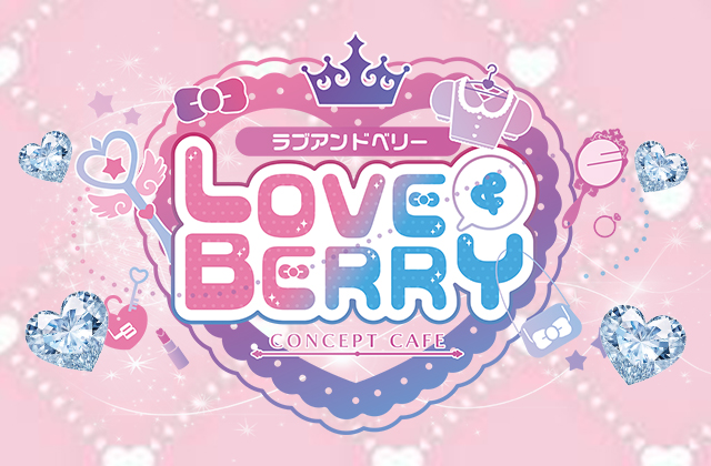 ラブ&ベリー