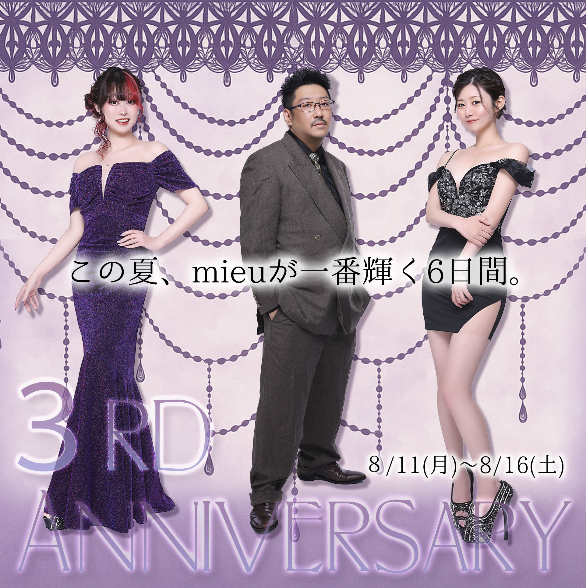 8/11(月)〜8/16(土)の6日間、分倍河原ミュウ3周年イベント開催!