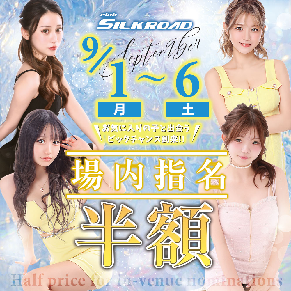 立川シルクロードが場内指名半額イベント!