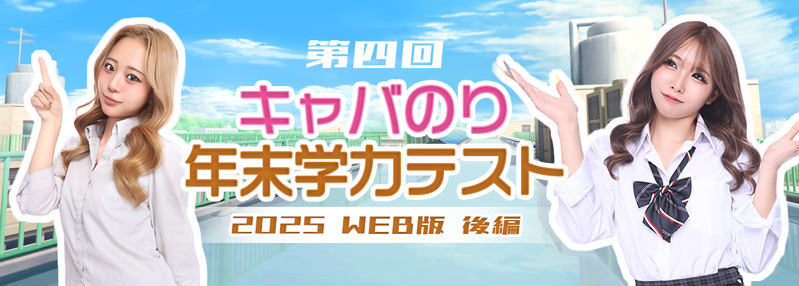 【WEB版】珍回答続出！？第四回CABANORI年末学力テスト【後編】